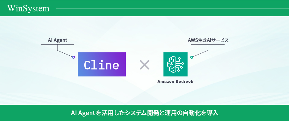 AI Agentを活用したシステム開発と運用の自動化を導入